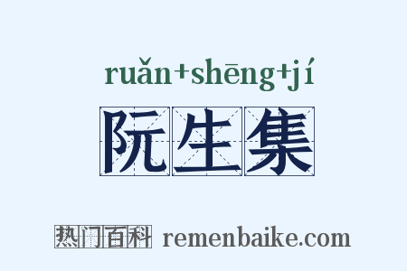 阮生集是什么意思的图片